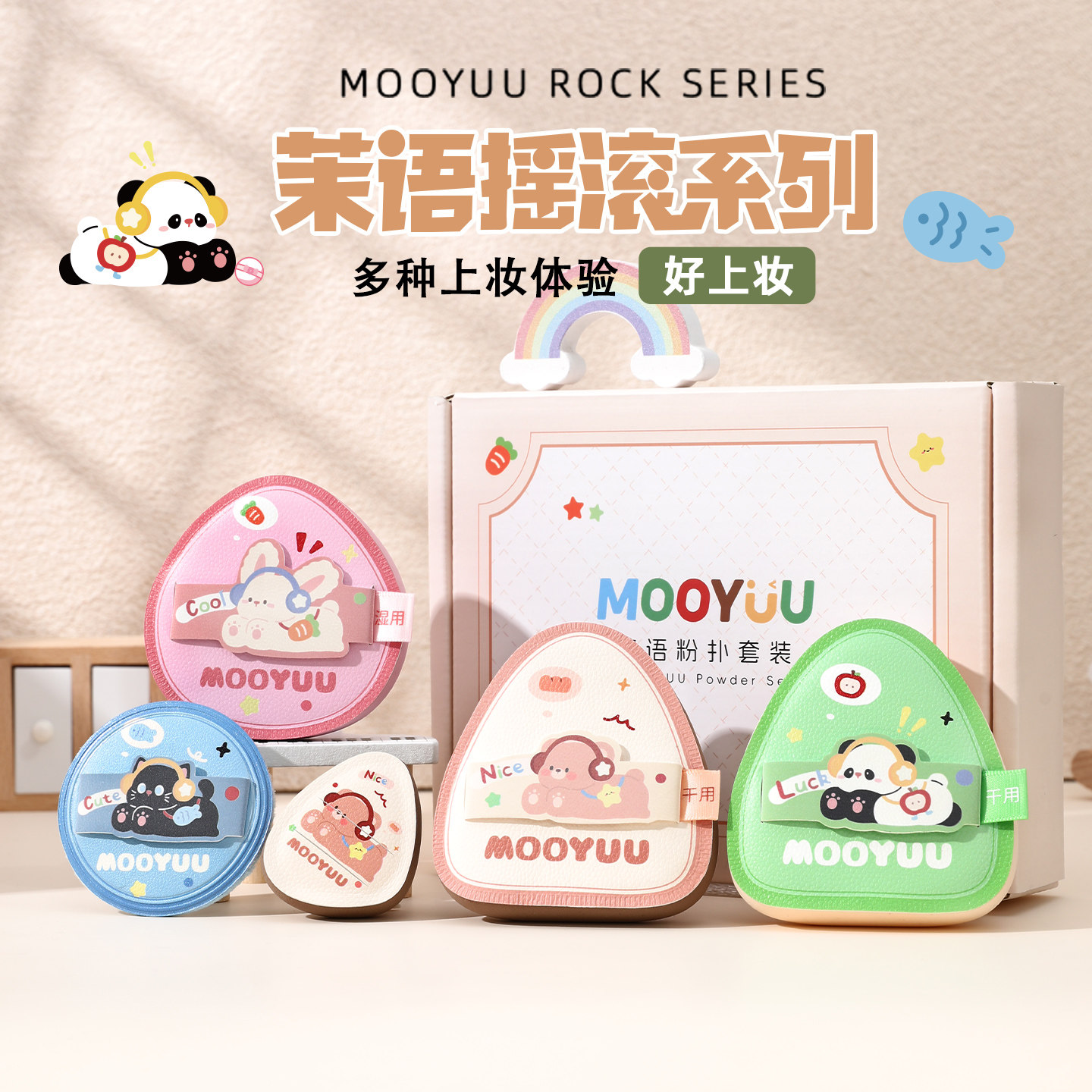 MOOYUU茉语摇滚组合粉扑礼盒装气垫柔软棉花糖粉底液定妆贴肤粉扑