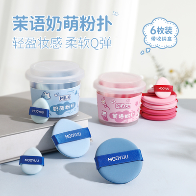 6片盒装!茉语气垫粉扑粉底液专用