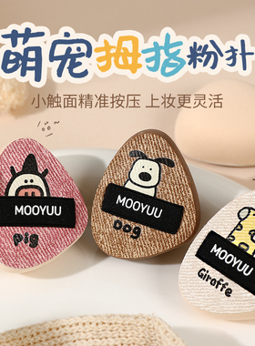 茉语萌宠拇指粉扑细节迷你手指遮瑕气垫指腹定妆迷你便携小粉扑