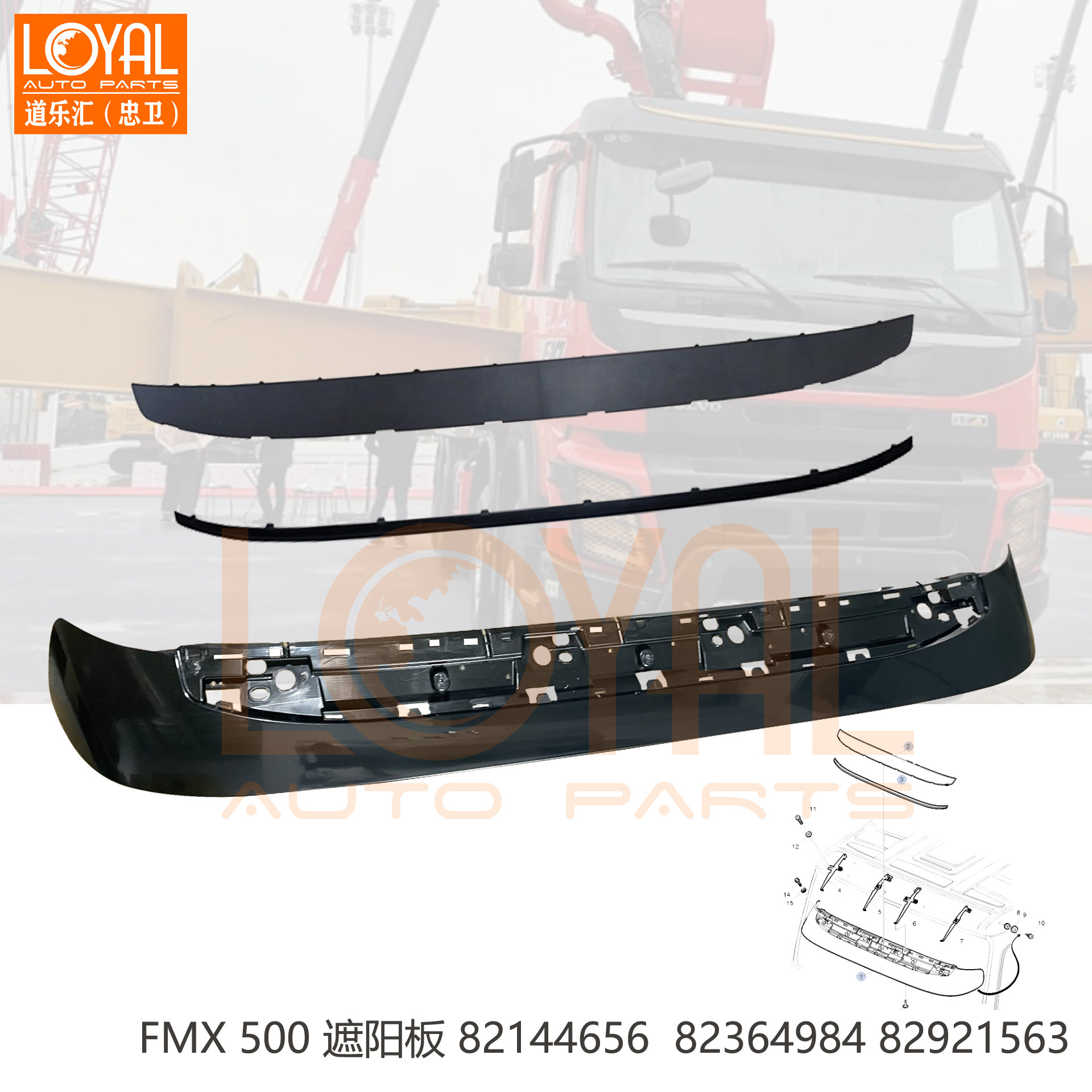 沃尔沃FMX卡车外部遮阳板