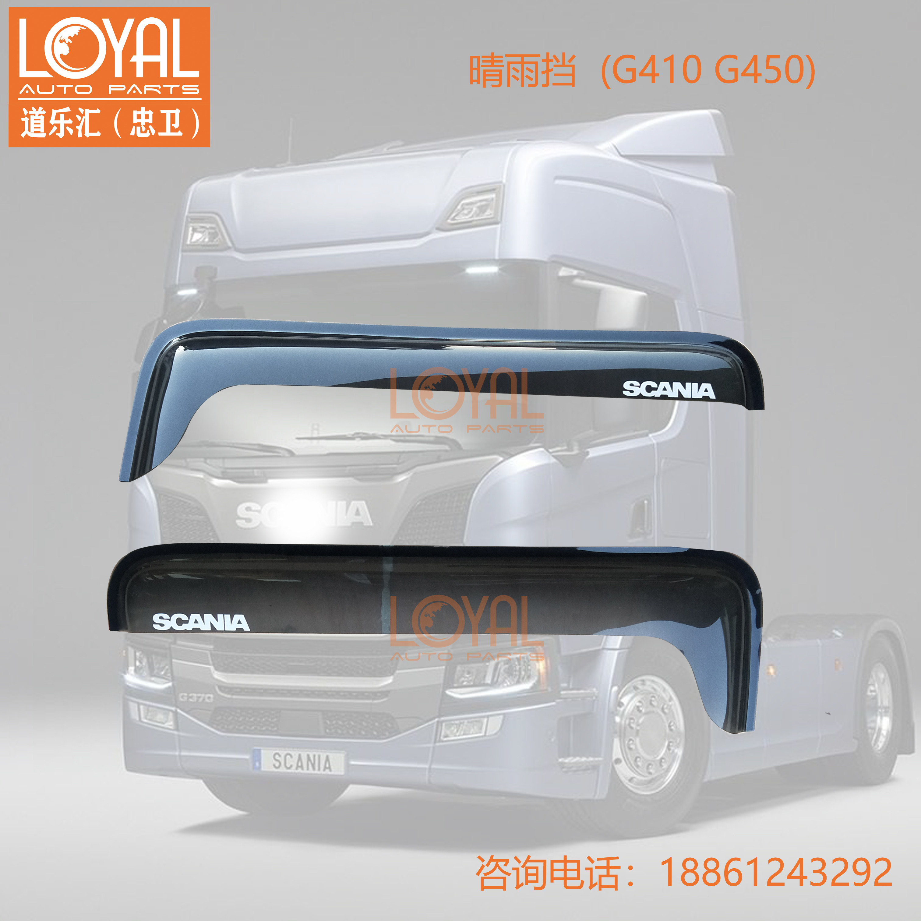 g410 g450 p450 斯堪尼亚scania卡车汽车泵车晴雨挡配件