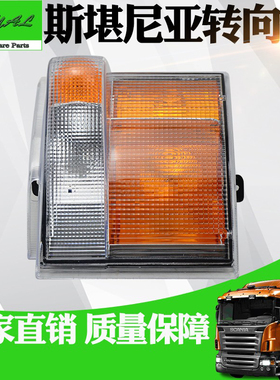 P420斯堪尼亚SCANIA卡车1385410 1387155转向灯 G440  P410 P310