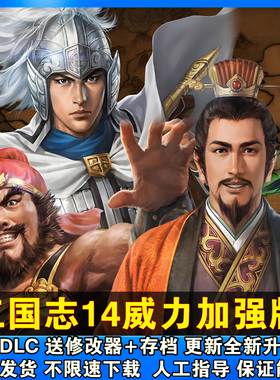 三国志14威力加强版 四海金戈 威震华夏等429剧本MOD支持win10-11