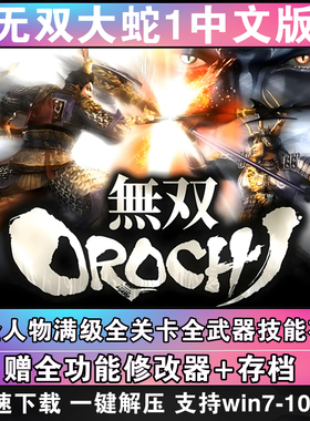 无双大蛇1+Z+无双大蛇2+无双大蛇3终极版 电脑中文单机游戏 蛇魔z