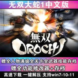无双大蛇1+Z+无双大蛇2+无双大蛇3终极版 电脑中文单机游戏 蛇魔z