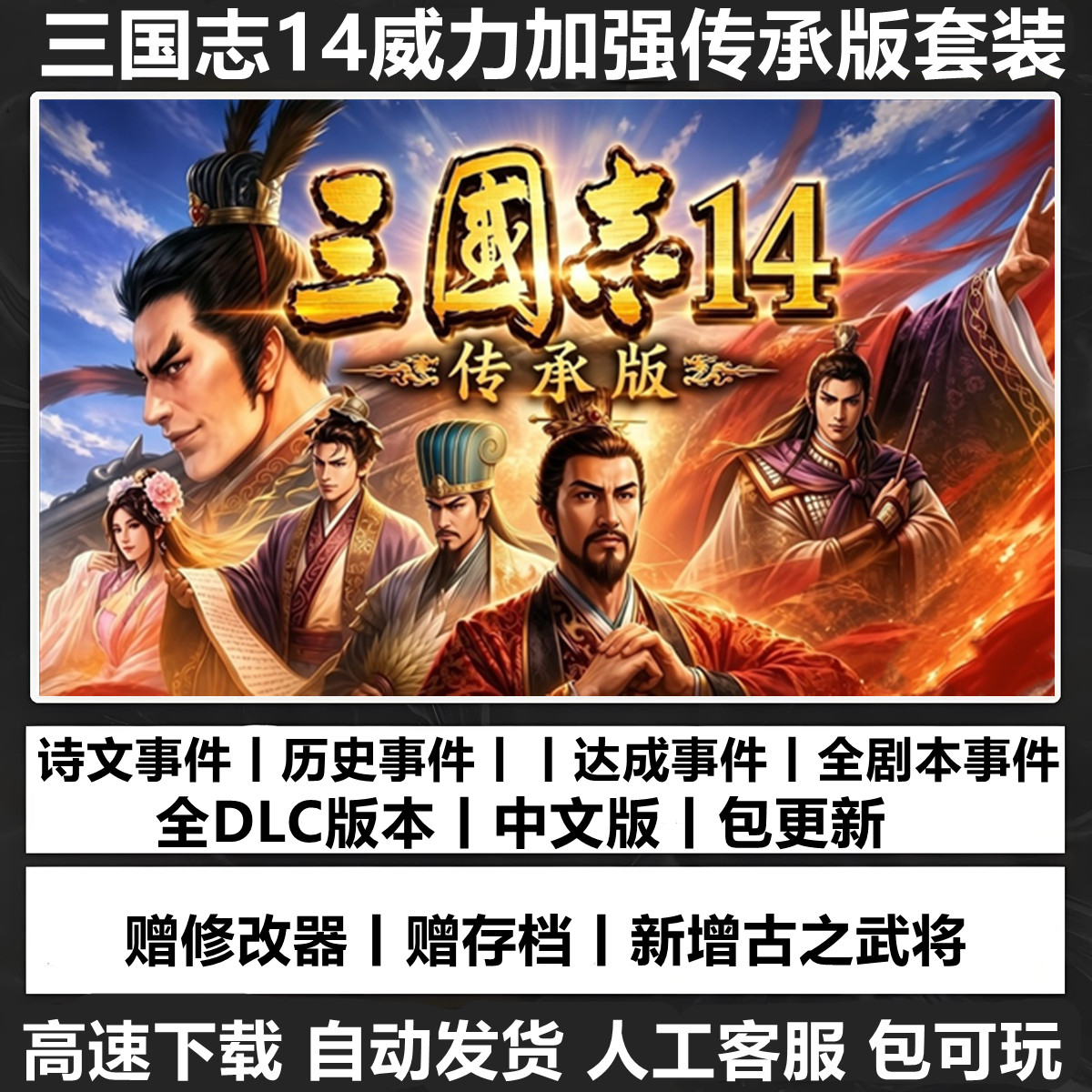 三国志14威力加强传承版PK中文配音电脑单机PC全DLC全剧本包更新