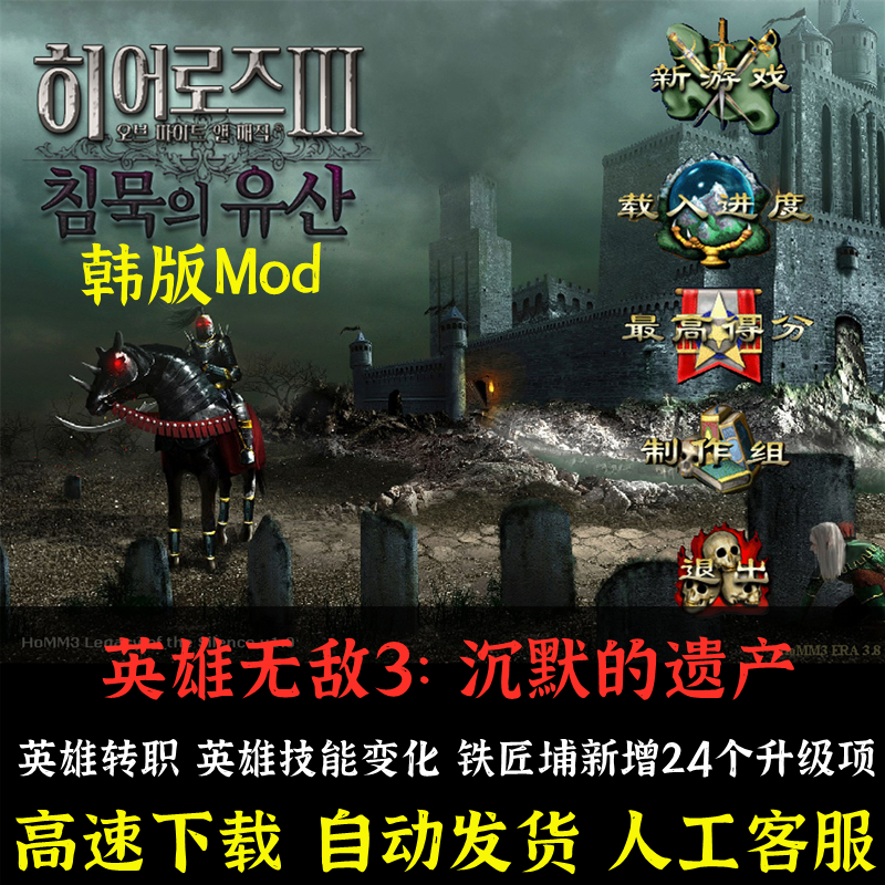 英雄无敌3沉默的遗产韩版MOD+死亡阴影+追随神迹PC电脑单机游戏