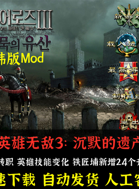 英雄无敌3沉默的遗产韩版MOD+死亡阴影+追随神迹PC电脑单机游戏