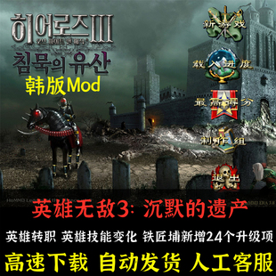 死亡阴影 MOD 追随神迹PC电脑单机游戏 遗产韩版 英雄无敌3沉默