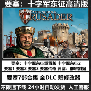 要塞 全集7部 十字军东征2+1 要塞123军阀之战 要塞传奇 电脑游戏