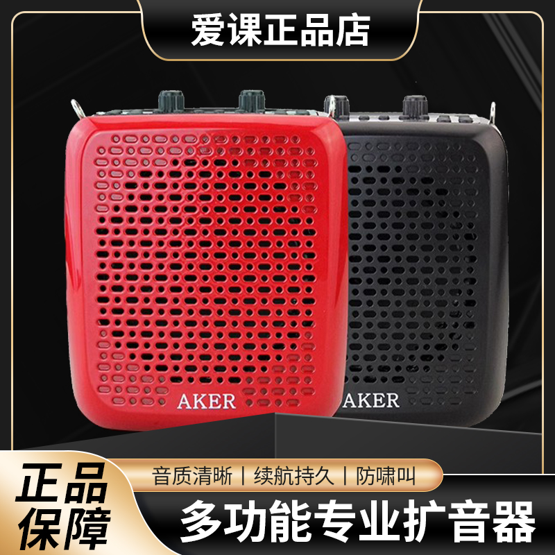 AKER/爱课AK87W无线扩音器蓝牙音响老人二胡户外广场舞小蜜蜂地摊