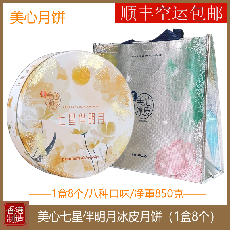 香港美心七星伴明月冰皮月饼850g多口味礼盒装港式特产中秋节送礼