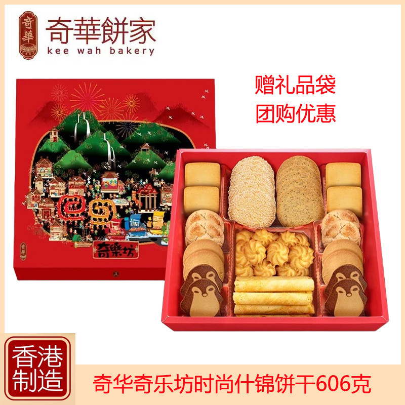 香港进口奇华奇乐坊时尚什锦曲奇饼干礼盒606g节日送礼年货特产