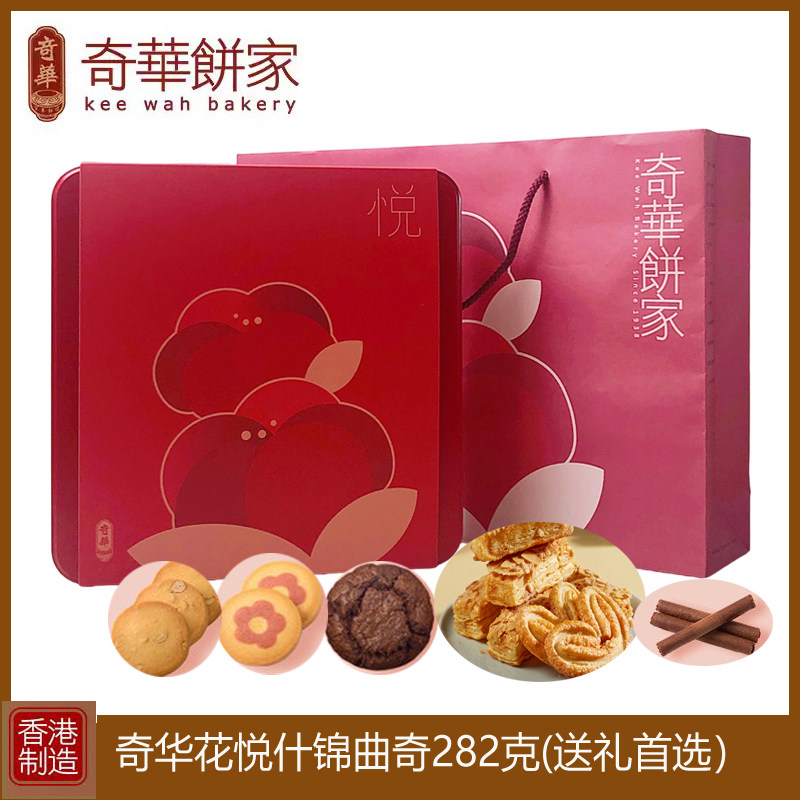 香港奇华花悦什锦礼盒282g进口蝴蝶酥杏仁条曲奇饼干春节年货送礼