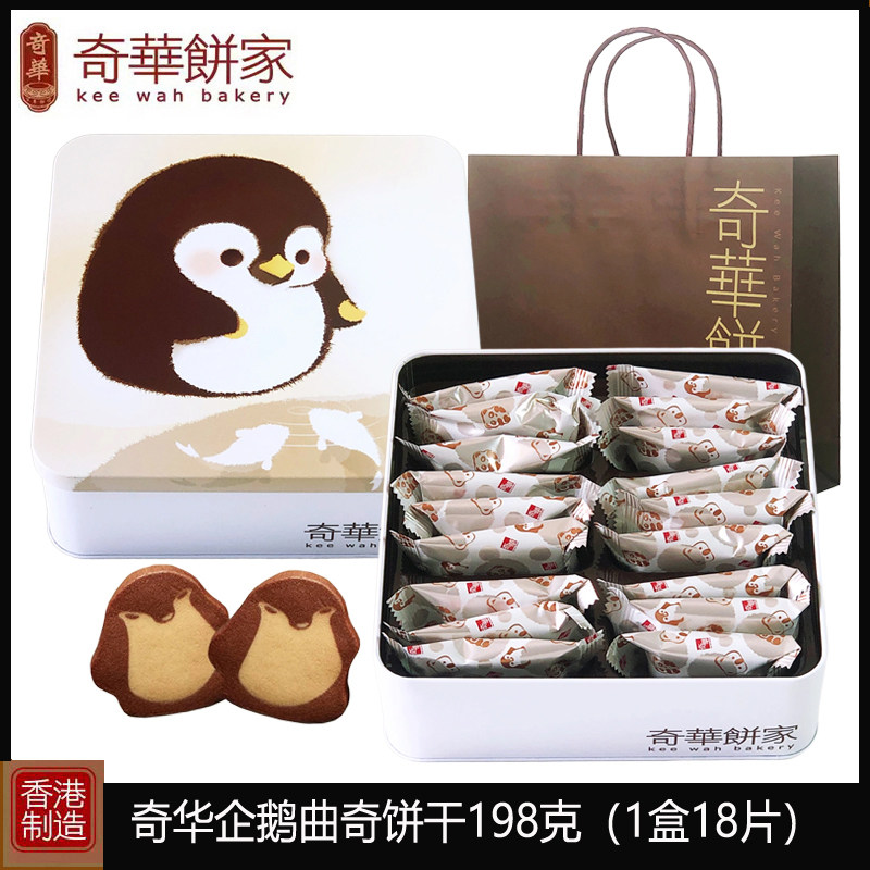 香港奇华企鹅曲奇饼干巧克力奶油曲奇礼盒装198g进口儿童零食送礼