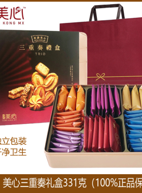 香港美心三重奏礼盒331g进口零食黄油曲奇饼干小吃特产年货送礼品