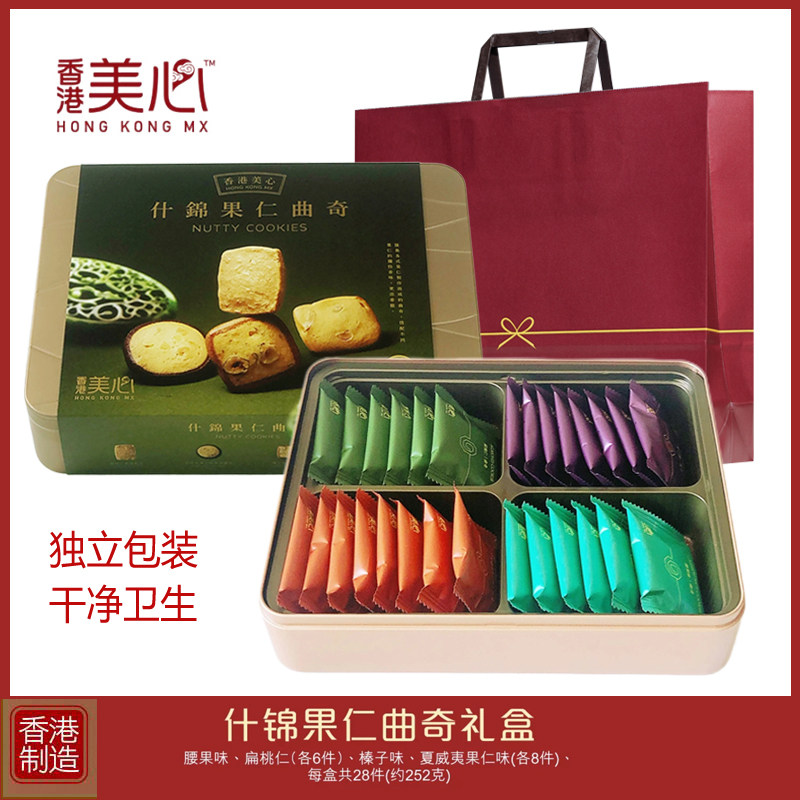 香港美心什锦果仁曲奇饼干252g礼盒进口黄油曲奇饼干零食年货送礼