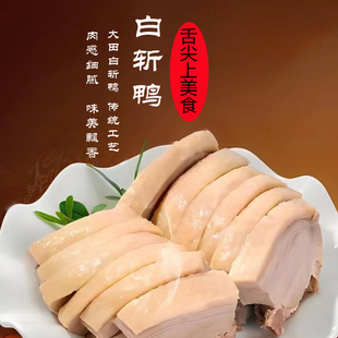 正宗大田白斩鸭福建特产农家散养美味风味名菜熟食即食送人佳品