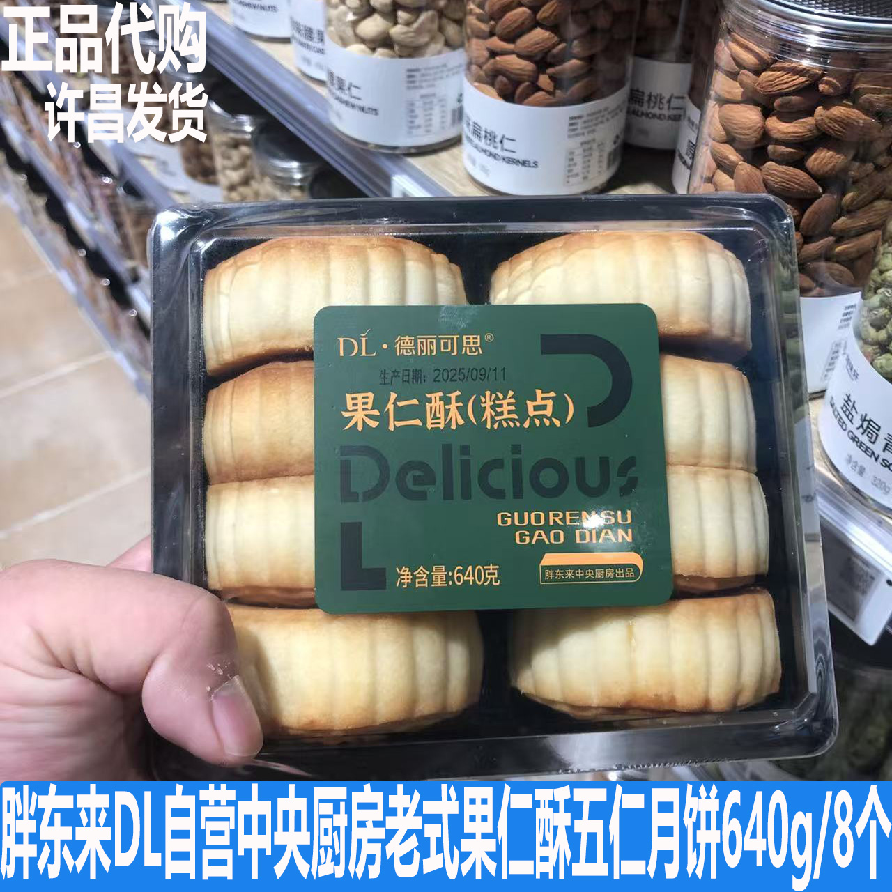 胖东来DL许昌超市自营中央厨房出品老式东北五仁果仁酥小月饼糕点