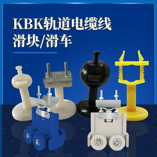 KBK滑块刚性柔性轨道吊线卡