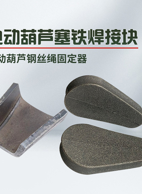 钢丝绳电动葫芦压绳块1T2T3T5T10T16T20T32T行车起重机天车塞铁块