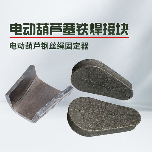 钢丝绳电动葫芦压绳块塞铁块