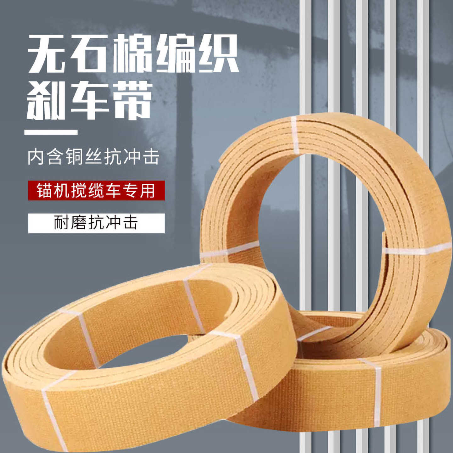 无石棉刹车带出口编织树脂刹车带