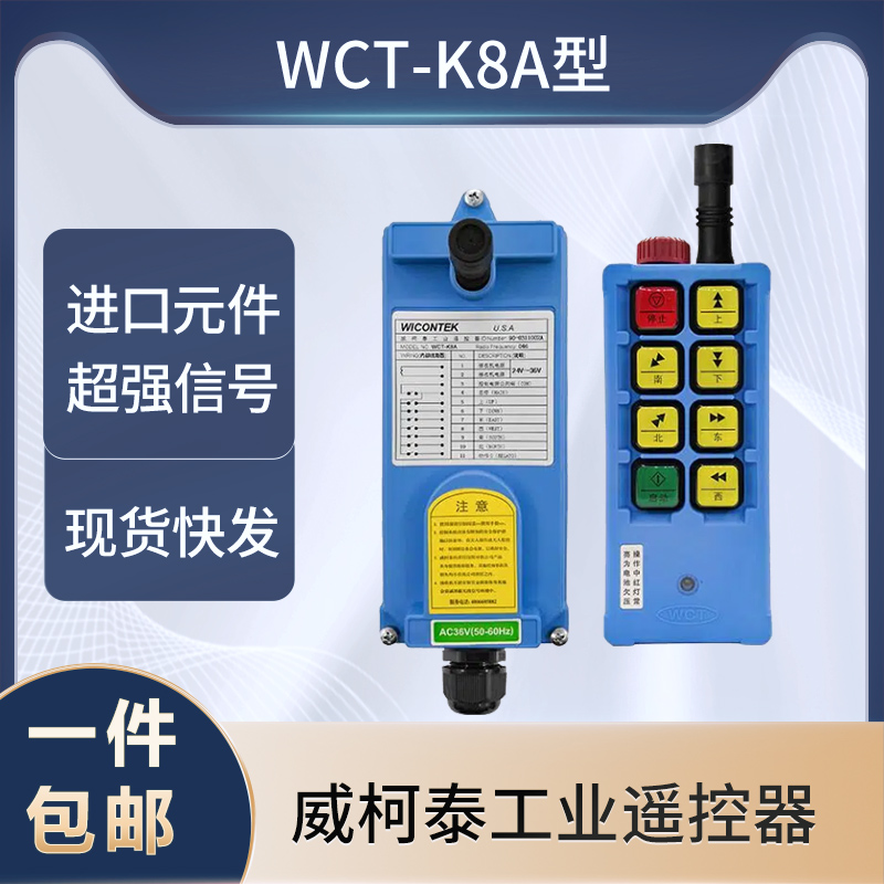 威柯泰WICONTEK WCT-K8A起重机工业行车天车遥控器行车无线控制