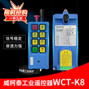 K8起重机工业行车天车遥控器电器箱行车无线 威柯泰WICONTEK WCT