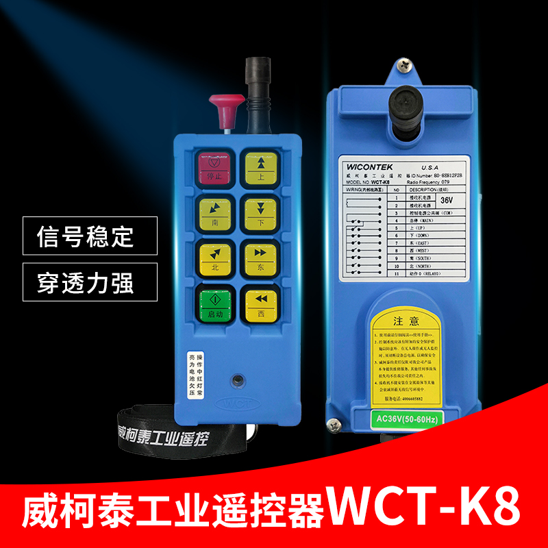 威柯泰WICONTEK WCT-K8起重机工业行车天车遥控器电器箱行车无线