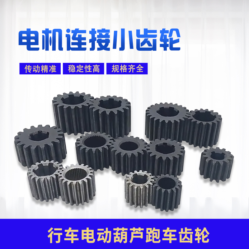 电机小齿轮电动葫芦齿轮起重机用
