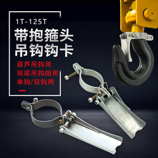 单双梁起重机行车吊钩防脱装置保险扣 带抱箍头保险卡 防脱钩装置