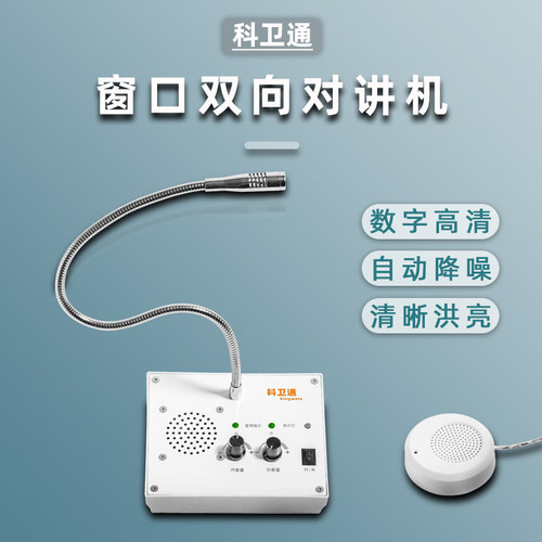 科卫通窗口对讲机数字高清语音