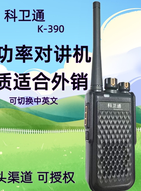 一键对频大功率无线对讲机科卫通K390高音远距离强穿透大容量电池