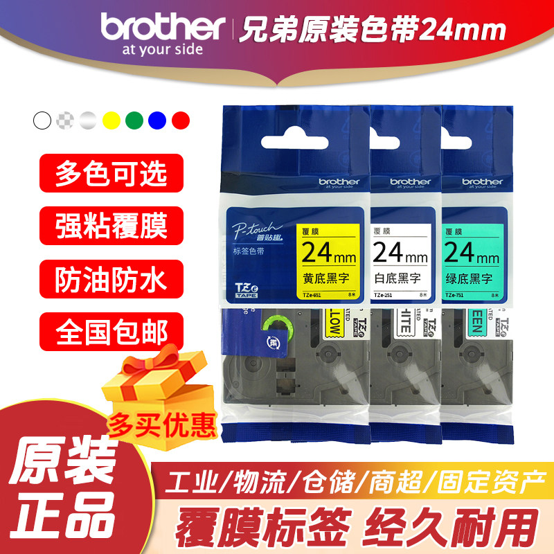 兄弟原装标签机色带24mm标签打印纸白底黑字黄底TZe-251 151 651