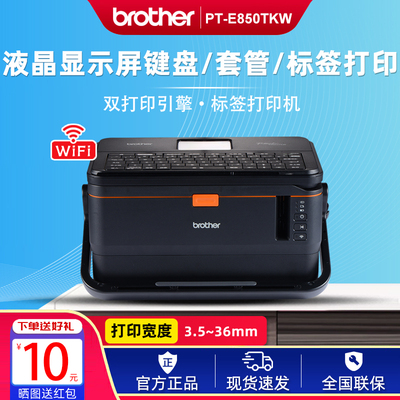 兄弟标签机PT-E800T E800TK E850TKW号码管打印机线号机打码机