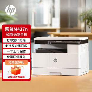 HP惠普复印机M437n 439n黑白激光复合打印机A3打印复印扫描一体机