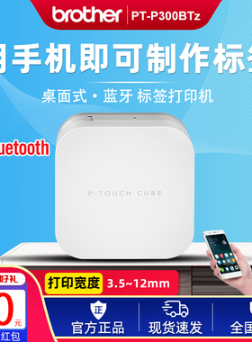 兄弟标签机PT-P300BTz P710BT P910BT小型蓝牙文档固定资产标签机