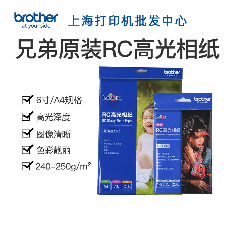 兄弟6寸A4高光防水相纸图片