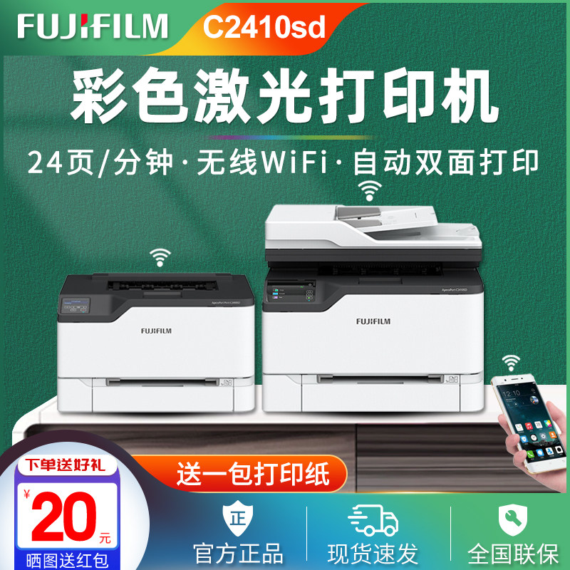 富士胶片ApeosPort C2410SD彩色A4激光无线双面打印复印一体机