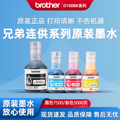 兄弟BTD100原装连供墨水