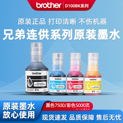 兄弟BTD100原装连供墨水