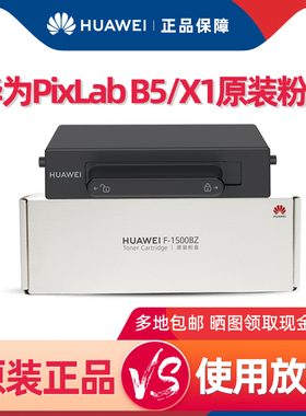 huawei华为PixLab B5/X1打印机原装粉盒硒鼓F-1500BZ/X-15000BZ