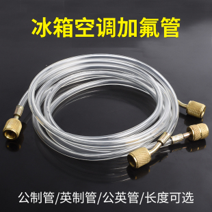 R134冰箱加液公英制1 2米加氟冷剂冷媒管 R410 透明空调加液管R22