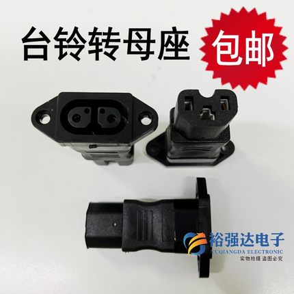 台铃电瓶车转换头 充电器品字电动车双母头母座输出口转接头插座