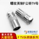 螺纹英制F公转TV母头镀镍有线电视机顶盒射频F公转天线母转换头Y5