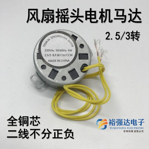 2.5/3r低速4W 壁扇 落地扇 遥控风扇摇头同步电机 导风马达 TYD49