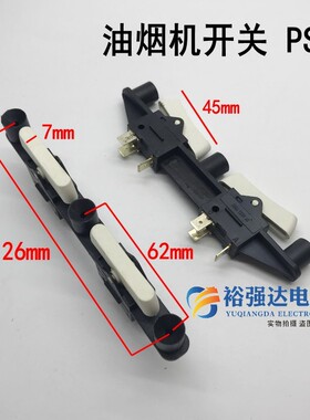 抽油烟机配件 两键三/六档脚电源开关板机控制盒琴键按钮按键PS01