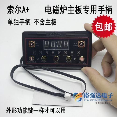 索尔电磁炉主板数码屏显示手柄