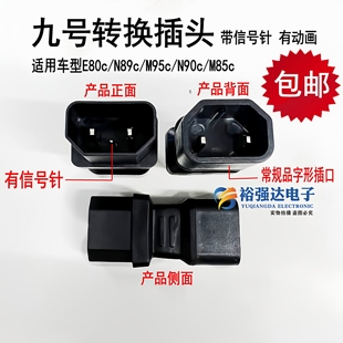 90c M95c M85c锂电转换插头 N89c 九号9号电动车充电器转换头E80c